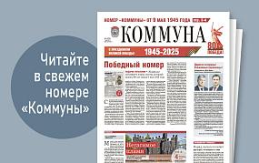 «Коммуна» от 7 мая 2025 года:&hellip;